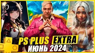 PS PLUS EXTRA ИЮНЬ 2024 | 14 НОВЫХ ИГР В PS+