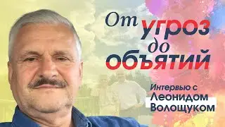 От угроз до объятий. Леонид Волощук