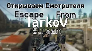 🔴53LVL Смотритель+Каппа= кайф в #escapefromtarkov ЗАХОДИНАТВИЧЬ