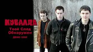 КУВАЛДА - Твой След Обнаружен (демо 2000)