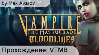 Прохождение Vampire: The Masquerade — Bloodlines Ep.10