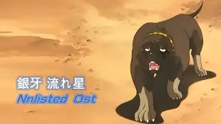 ANNI 명견실버(Nagareboshi Gin/ 銀牙 流れ星 銀) Nnlisted Ost(미수록 OST)