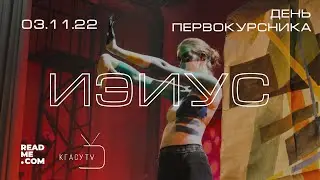 День Первокурсника ИЭИУС 2022