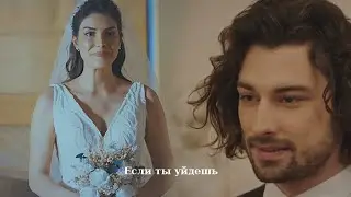 Hazan & Sinan (+Yagiz) || Если ты уйдешь (AU)