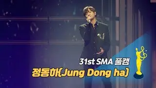 [제31회 서울가요대상 SMA 풀캠] 정동하(Jung Dong ha) - 추억은 만남보다 이별에 남아 '심사위원특별상 무대'