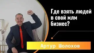 💡ГДЕ ВЗЯТЬ ЛЮДЕЙ В СВОЙ МЛМ БИЗНЕС