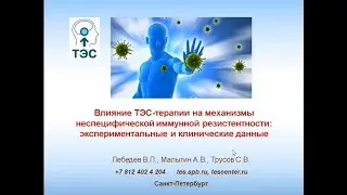 TES therapy in the prevention of immunodeficiency states