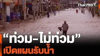 “ท่วม-ไม่ท่วม” เปิดแผนรับน้ำ | ข่าวเจาะย่อโลก | 31 ส.ค. 67