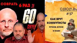 Как врут коммунисты Борис Юлин @BorisYulin , Клим Жуков @uzhukoffa и Дмитрий Пучков [Однодум #37]