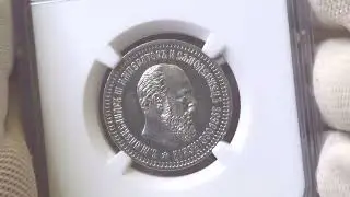 50 копеек 1891 года в слабе NGC MS62