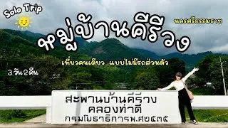 เที่ยวหมู่บ้านคีรีวง  เที่ยวคนเดียว แบบไม่มีรถส่วนตัว | นครศรีธรรมราช 3 วัน 2 คืน