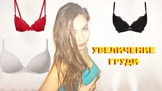 УВЕЛИЧЕНИЕ ГРУДИ. КАК СДЕЛАТЬ УВЕЛИЧЕНИЕ ГРУДИ??