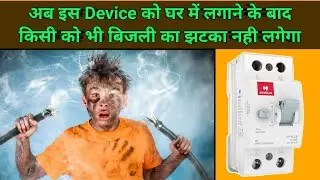 How To Secure My House From Electric Shock / घर मे बिजली के झटके से कैसे बचें