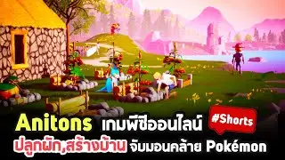 รู้จักกับ Anitons เกมพีซีแนวปลูกผัก, สร้างบ้าน, จับมอนสเตอร์คล้ายเกม Pokémon 