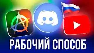 Рабочий способ обхода блокировок: Amnezia VPN для YouTube и Discord