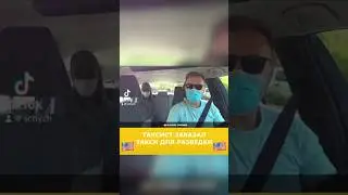 Таксист заказал такси для разведки #америка #такси #сша #убер