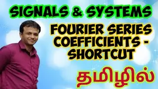 Signals & Systems | Fourier Series Coefficients - Shortcut Technique | In Tamil