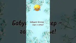 Бабушка Блогер… анекдот дня! Отправляй сам знаешь кому! Смешно до слез! Юмор дня!