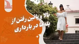 آیا بالاو پایین رفتن از پله ها در دوران بارداری خطرناکه؟