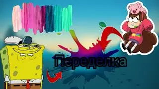 Sponge Bob||Mabel pines||переделка||Alteration