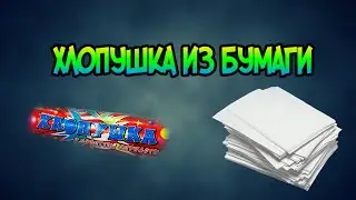 Как сделать мини-хлопушку из бумаги.