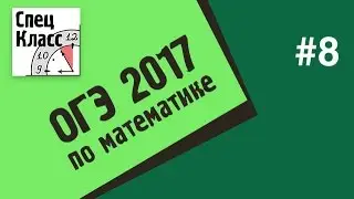 ОГЭ по математике 2017. Задание 8 - bezbotvy