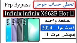 #تخطي حساب جوجل infinix Hot 11 x662B android 11 احدث طريقة 2024 حل نهائي Frp Bypass بكل سهولة