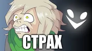 Чего я боюсь?!?(Анимация)