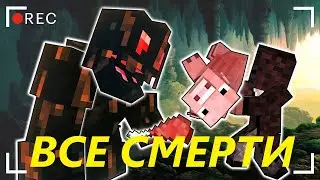 (ЛИНЧ) ВСЕ СМЕРТИ В СТРАШИЛКЕ 