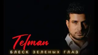 Tельман - Блеск зелёных глаз | Премьера трека 2024