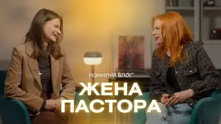 Подкаст 19 / Какого быть женой пастора? Лукьянова Зоя и Иванова Лида