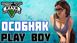 Особняк PLAY BOY-Пасхалки в GTA 5 (PC)