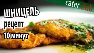 Рецепт корейки за 10 минут. Шницель из свинины на сковороде
