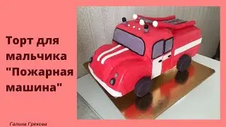 Торт для мальчика 💢Пожарная машина💢Сборка и оформление торта💢