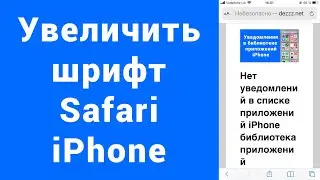 Увеличить шрифт страницы сайта Safari iPhone (уменьшить)