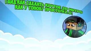 Гайд|Как сделать крутое 2D интро как у топов? Просто!V2.0|
