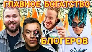 Богатые блогеры и их подписчики.