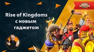 5 часов Rise of Kingdoms с новым гаджетом
