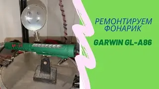 Все просто. 2в1 как починить фонарик Garwin gl-a86 ip45 micro USB и 2 режима