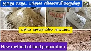 புதிய முறையில் அடியுரம் New method of land preparation