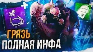 ГРЯЗЬ не оставляет шансов ВЫЖИВШИМ в Dead By Daylight/ДБД