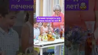 Лучшие продукты для печени после 50 лет! 