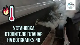 Воздушный отопитель Планар в катер Волжанка 46. Будет тепло🌞!)