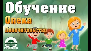 Опека и попечительство. Новые программы обучения, 2021 год