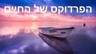 הפרדוקס של החיים