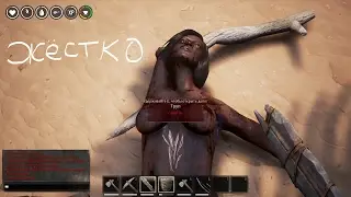 Conan Exiles ► Обзор ► Отымел Амазонку ► Первые шаги!!! ☻