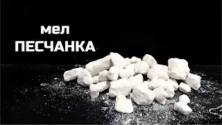 Мел Песчанка | обзор, описание сорта, хруст