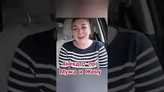 Анекдот про мужа и жену