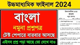 HS Bengali Suggestions 2024 | Class 12 Bengali Question 2024 | HS Bengali Question 2024 |