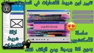 طريقة تغير لون شريط الأشعارات في الطبيقات |أزالة شريط الأشعارات نهائي من التطبيق | #sketchware